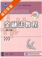 金融法教程 第三版 课后答案 (刘定华) - 封面