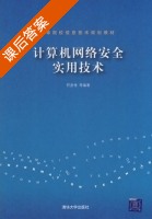 计算机网络安全实用技术 课后答案 (符彦惟) - 封面