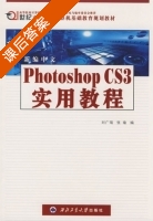 新编中文Photoshop CS3实用教程 课后答案 (刘广瑞 张瑜) - 封面