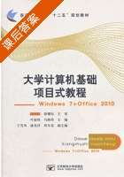 大学计算机基础项目教程 课后答案 (叶丽珠 马焕坚) - 封面