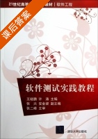 软件测试实践教程 课后答案 (王晓鹏 许涛) - 封面