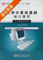 大学计算机基础项目教程 课后答案 (刘志敏) - 封面