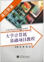 大学计算机基础项目教程 课后答案 (宋涛 邵伟) - 封面
