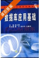 数据库应用基础 课后答案 (黄文斌 滕冲) - 封面
