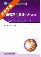 数据库应用基础 - Access 课后答案 (潘志军 何勇) - 封面