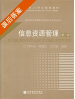 信息资源管理 课后答案 (薛华成 陈晓红) - 封面