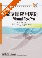数据库应用基础 - Visual FoxPro 课后答案 (肖锋 龙毓) - 封面