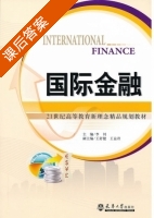 国际金融 课后答案 (李钊 王舒健) - 封面