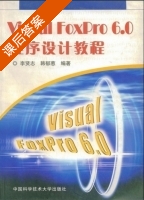 Visual FoxPro6.0程序设计教程 课后答案 (李贤志 韩郁葱) - 封面