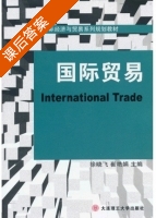 国际贸易 课后答案 (徐晓飞 崔艳娟) - 封面