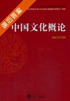 中国文化概论 第二版 课后答案 (李建中) - 封面