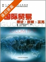 国际贸易 理论 政策 实务 课后答案 (吴国新) - 封面