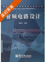 射频电路设计 课后答案 (黄智伟) - 封面