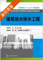 建筑给水排水工程 课后答案 (张林军 王宏) - 封面