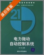 电力拖动自动控制系统 课后答案 (刘松) - 封面