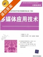 多媒体应用技术 课后答案 (杨安祺) - 封面