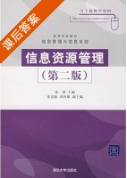 信息资源管理 第二版 课后答案 (张凯) - 封面
