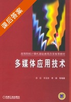多媒体应用技术 课后答案 (吕红 齐玉东) - 封面