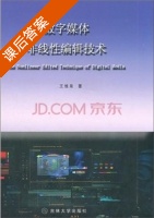 数字媒体非线性编辑技术 课后答案 (王维泉) - 封面