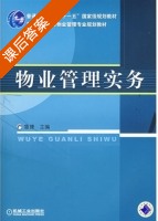 物业管理实务 课后答案 (鲁捷) - 封面