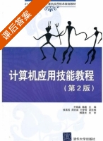 计算机应用技能教程 第二版 课后答案 (齐景嘉 蒋巍) - 封面