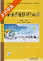 操作系统原理与应用 课后答案 (李新荣) - 封面