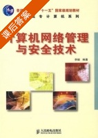 计算机网络管理与安全技术 课后答案 (李艇) - 封面