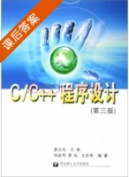 C/C++程序设计 第三版 课后答案 (杨富琴) - 封面