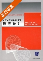JavaScript程序设计 课后答案 (贾素玲 王强) - 封面