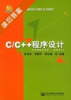 C/C++程序设计 课后答案 (沈克永 刘肃平) - 封面