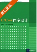 C/C++程序设计 课后答案 (张树粹 孟佳娜) - 封面