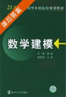 数学建模 课后答案 (刘锋) - 封面