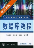 数据库教程 课后答案 (施伯乐 丁宝康) - 封面