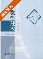 数学建模 课后答案 (颜文勇) - 封面