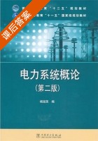 电力系统概论 第二版 课后答案 (杨淑英) - 封面