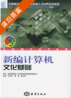 新编计算机文化基础 课后答案 (甘功宇 黄炯) - 封面
