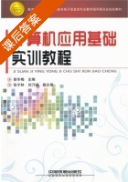计算机应用基础实训教程 课后答案 (侯冬梅) - 封面