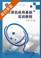 计算机应用基础实训教程 课后答案 (宫小飞 王磊) - 封面