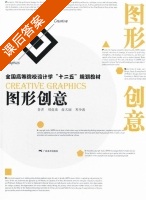 图形创意 课后答案 (刘花弟) - 封面