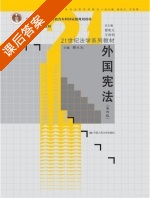 外国宪法 第四版 课后答案 (韩大元) - 封面