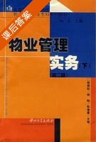 物业管理实务 下册 课后答案 (杨振标 杨戟) - 封面