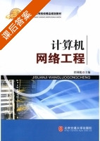 计算机网络工程 课后答案 (任国彪) - 封面