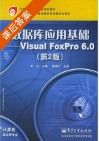 数据库应用基础 Visual FoxPro 6.0 第二版 课后答案 (李红) - 封面