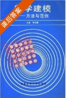 数学建模 方法与范例 课后答案 (寿纪麟) - 封面