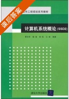 计算机系统概论 课后答案 (廖志芳 杨玺) - 封面