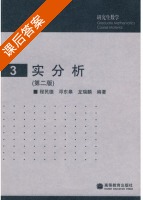 实分析 第二版 第三册 课后答案 (程民德 邓东皋) - 封面