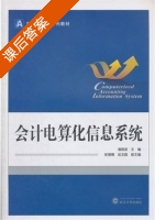 会计电算化信息系统 课后答案 (潘晓波 张慧德) - 封面