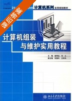 计算机组装与维护实用教程 课后答案 (崔明远 刘义) - 封面