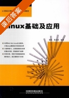 Linux基础及应用 课后答案 (谢蓉 巢爱棠) - 封面