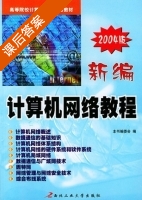 新编计算机网络教程 课后答案 (新编计算机网络教程 编委会) - 封面